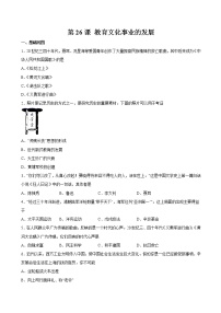 初中历史人教部编版八年级上册第26课 教育文化事业的发展达标测试