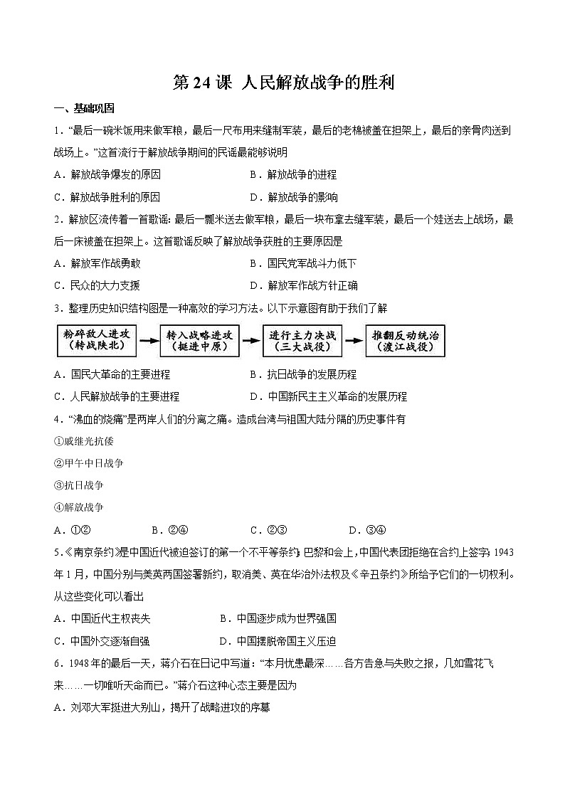 第24课 人民解放战争的胜利 课时作业 初中历史人教部编版八年级上册（2021年） 练习01