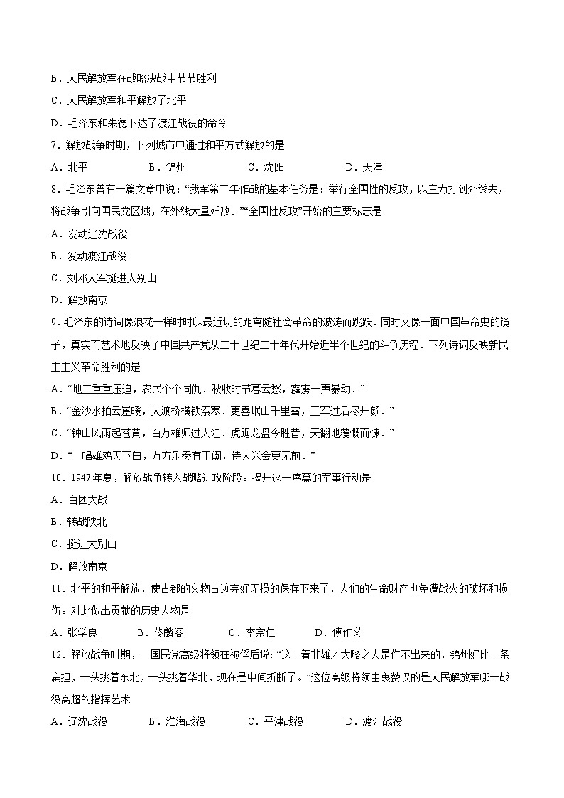 第24课 人民解放战争的胜利 课时作业 初中历史人教部编版八年级上册（2021年） 练习02