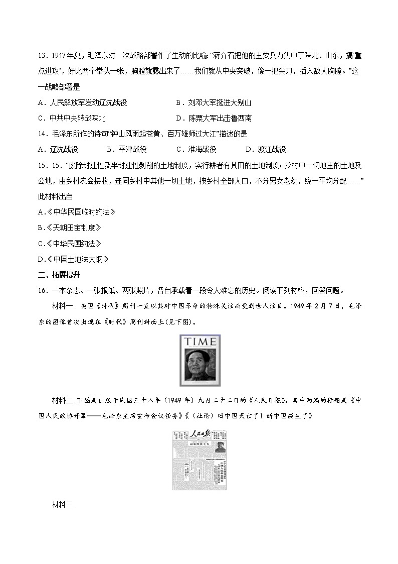 第24课 人民解放战争的胜利 课时作业 初中历史人教部编版八年级上册（2021年） 练习03