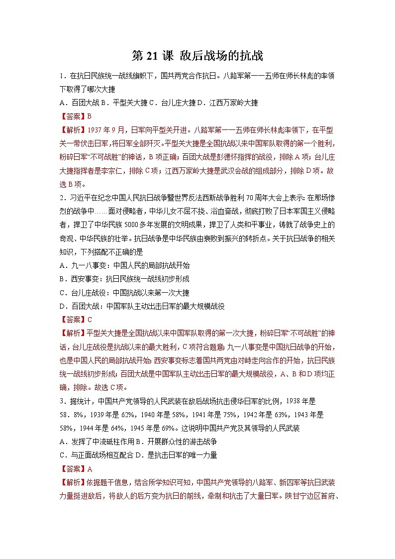 第21课 敌后战场的抗战 作业 初中历史人教部编版八年级上册（2021年） 练习01