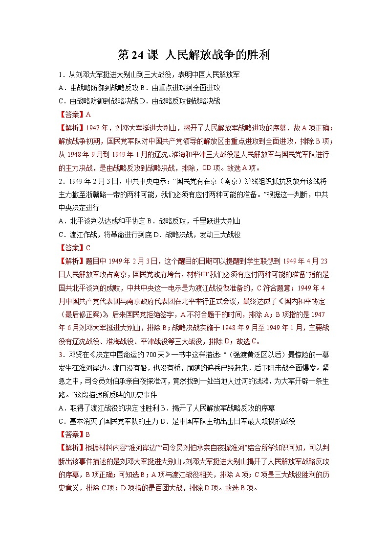 第24课 人民解放战争的胜利 作业 初中历史人教部编版八年级上册（2021年） 练习01