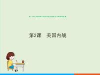 初中历史人教部编版九年级下册第一单元 殖民地人民的反抗与资本主义制度的扩展第3课 美国内战获奖ppt课件