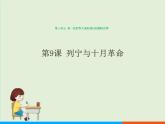 人教部编版历史 九年级下册  第9课 列宁与十月革命课件PPT