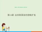 人教部编版历史 九年级下册  第14课 法西斯国家的侵略扩张课件PPT
