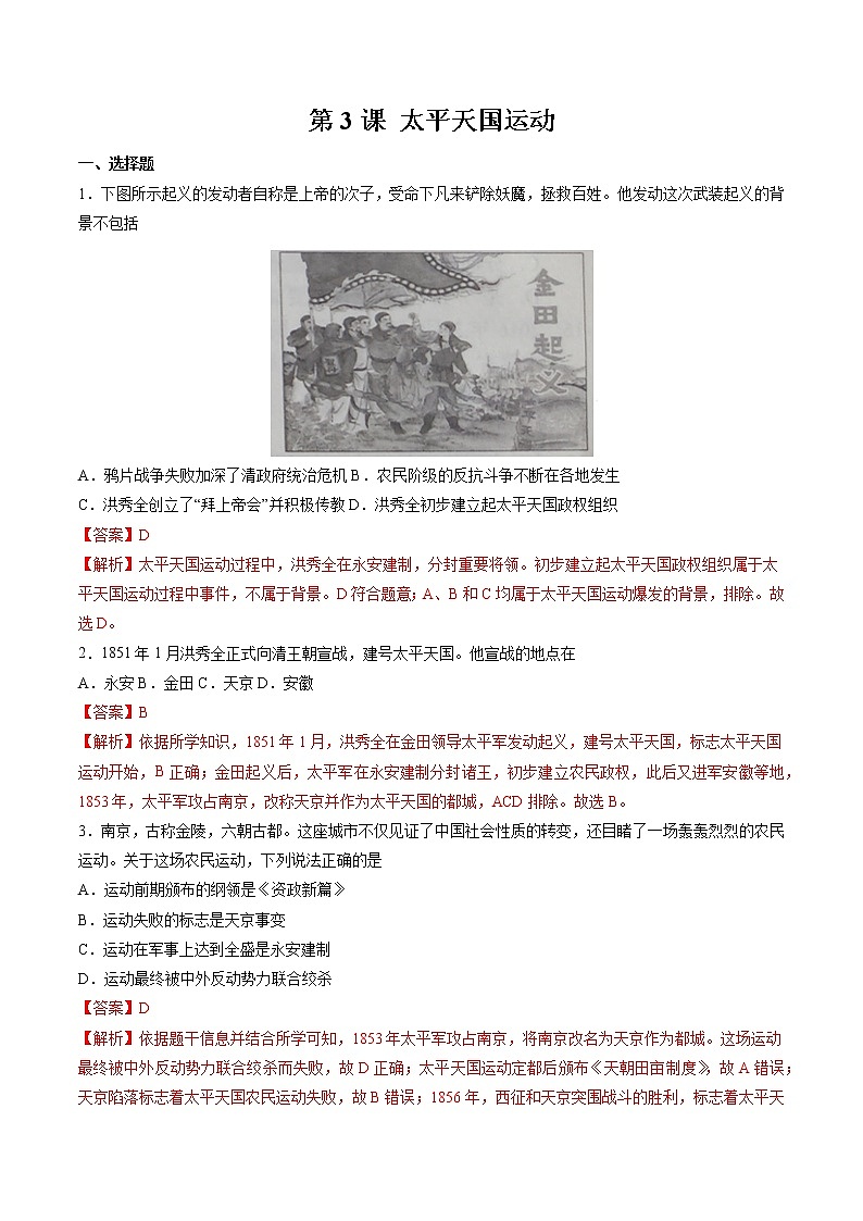 第3课 太平天国运动 作业 初中历史人教部编版八年级上册（2021年） 练习01