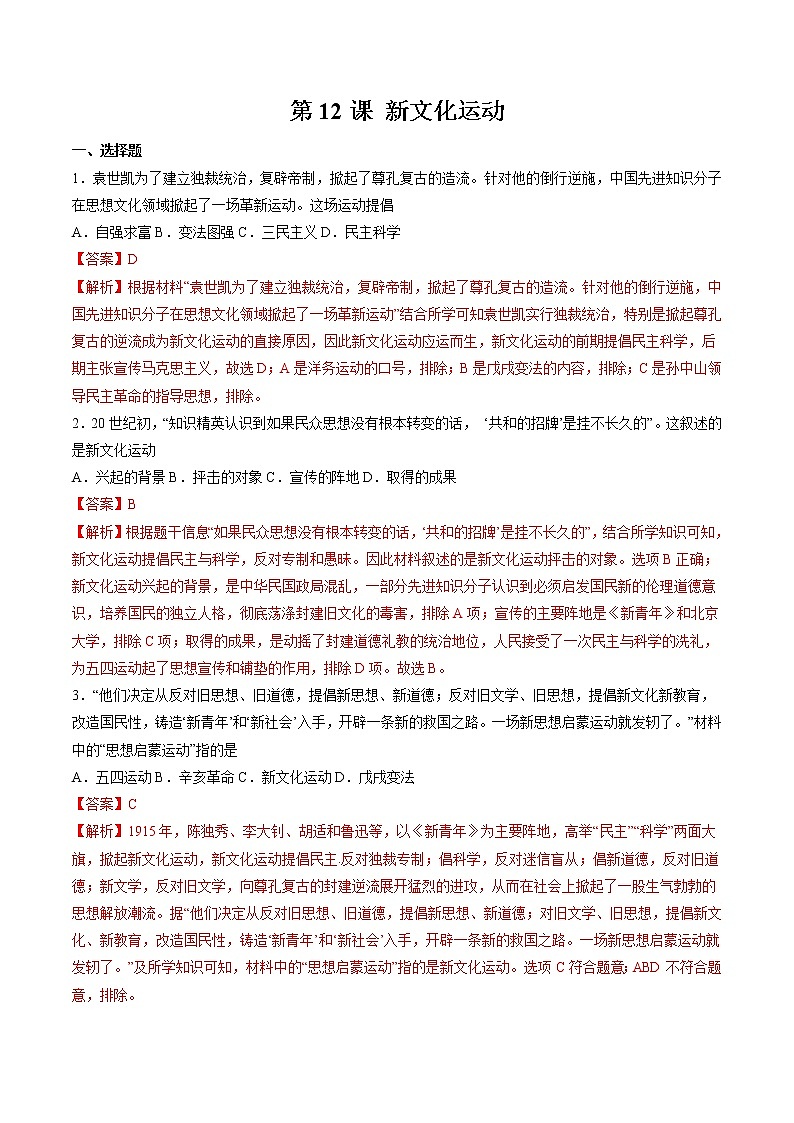 第12课 新文化运动 作业 初中历史人教部编版八年级上册（2021年）第1页