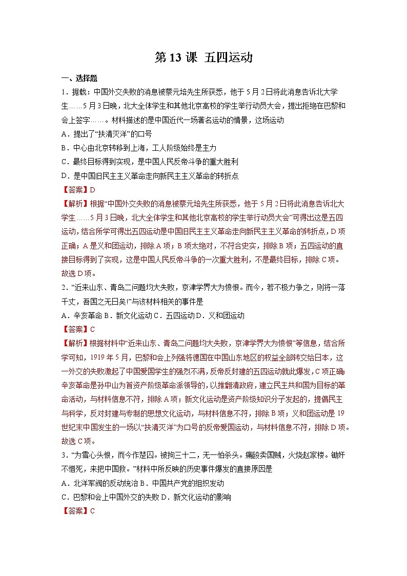 第13课 五四运动 作业 初中历史人教部编版八年级上册（2021年） 练习01