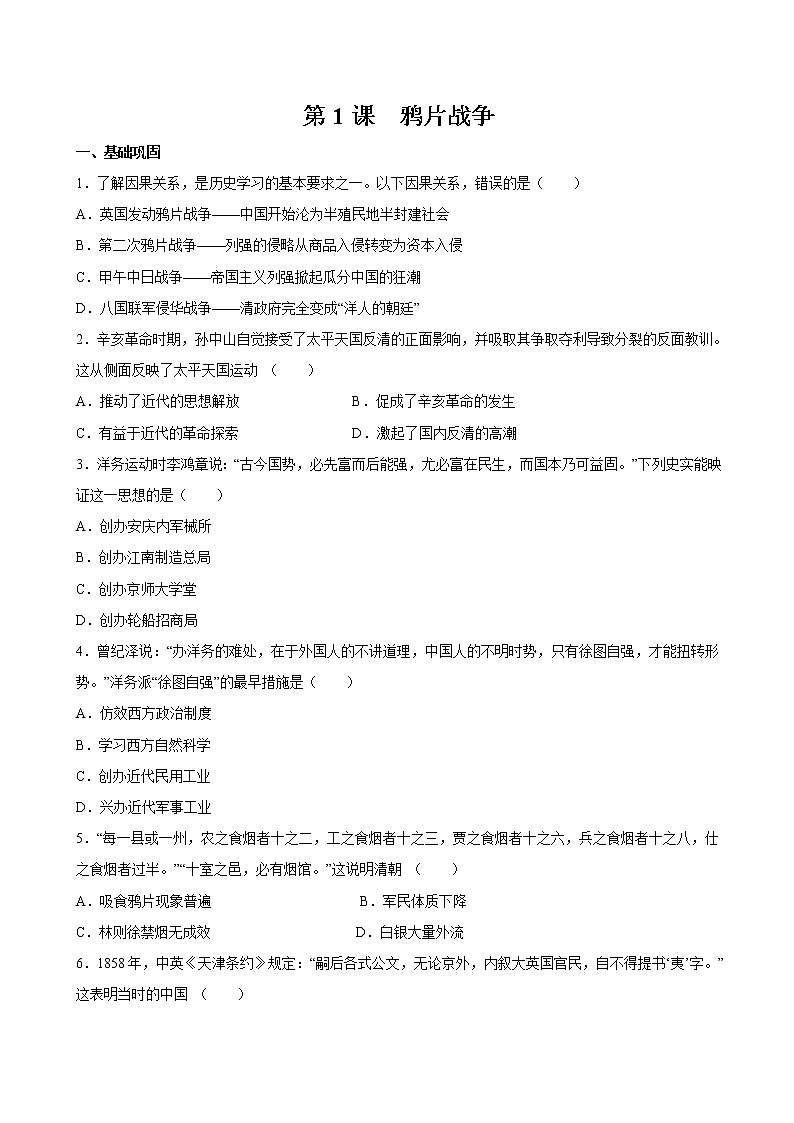 第1课  鸦片战争 课时作业 初中历史人教部编版八年级上册（2021年）第1页
