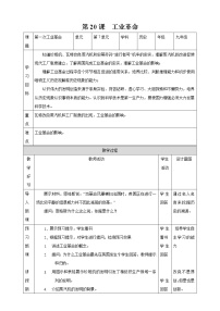 人教部编版九年级上册第七单元 工业革命和国际共产主义运动的兴起第20课 第一次工业革命教案