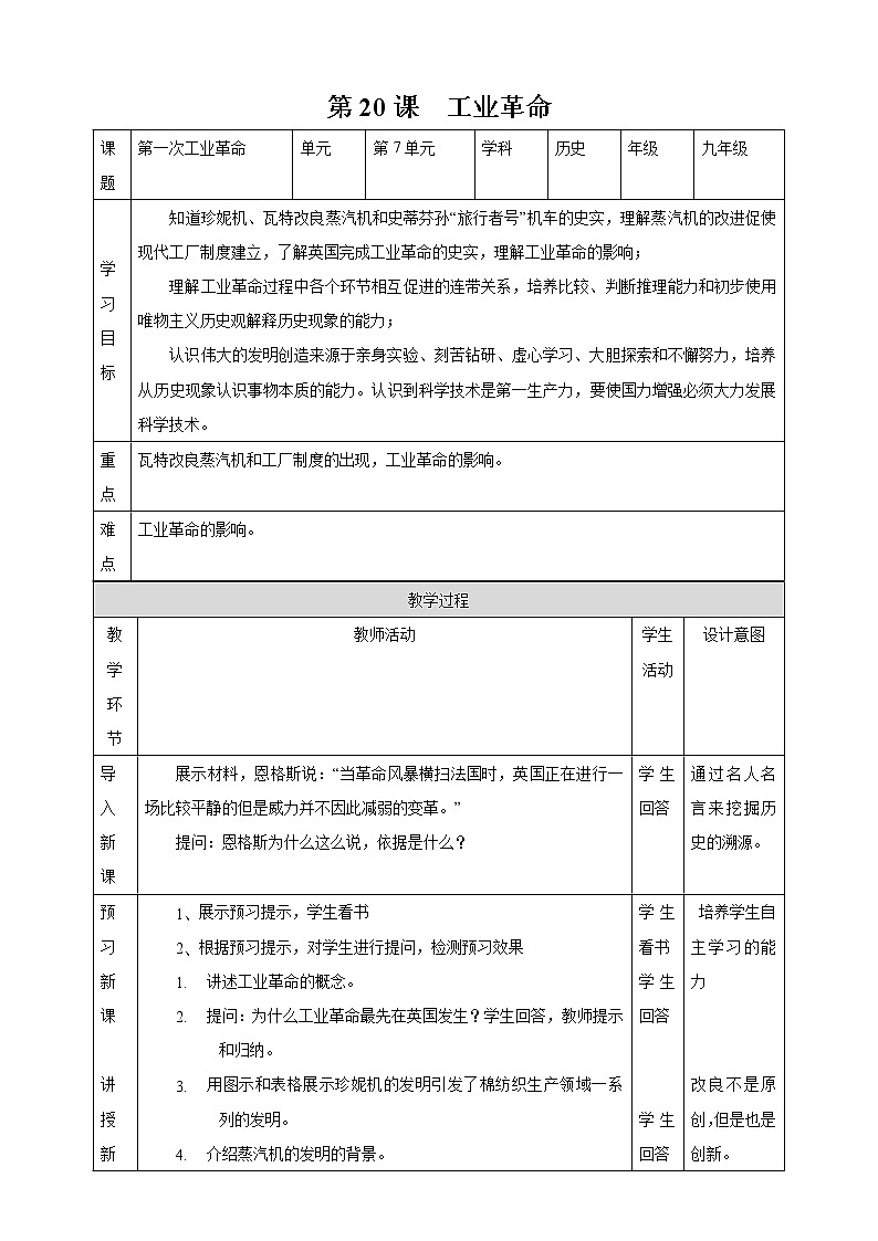 第20课 第一次工业革命 教案 初中历史人教部编版九年级上册（2021年）01