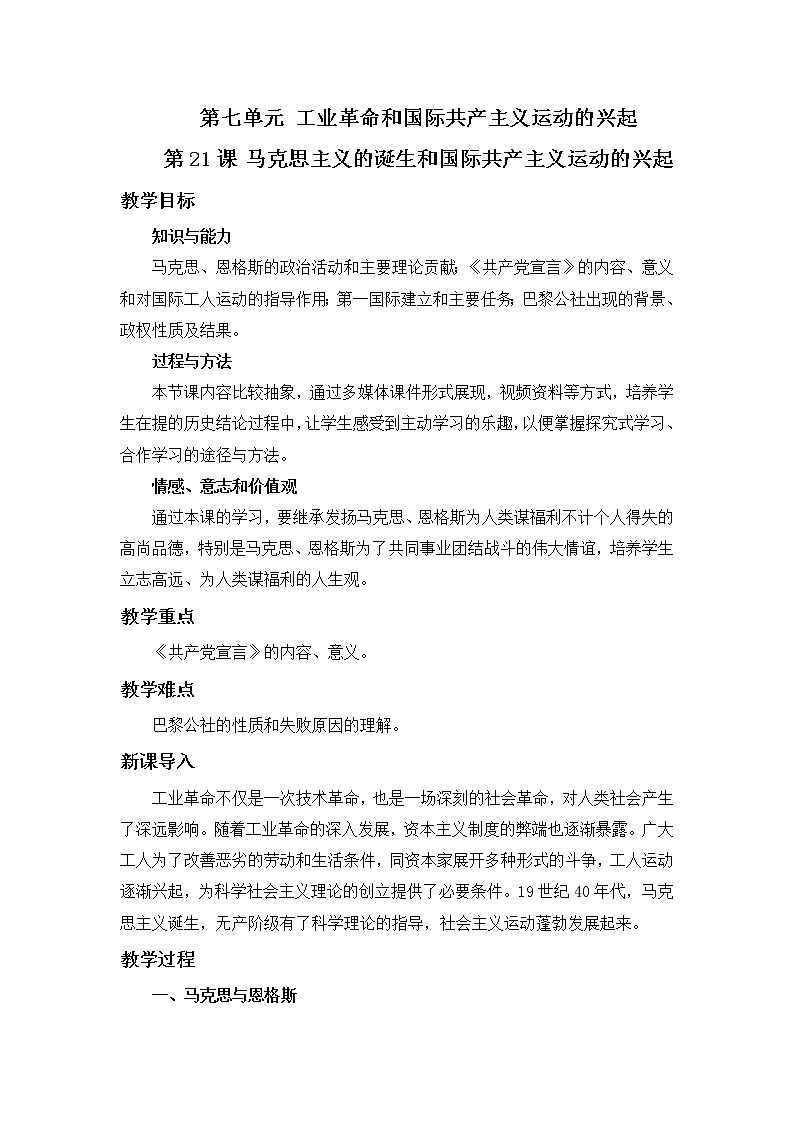 2021年初中历史人教部编版 九年级上册  第21课 马克思主义的诞生和国际共产主义运动的兴起  教案01