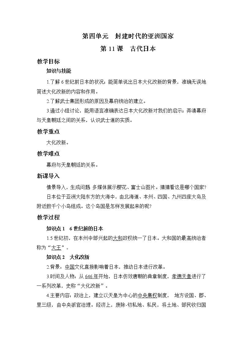 2021年初中历史人教部编版 九年级上册  第11课 古代日本  教案01