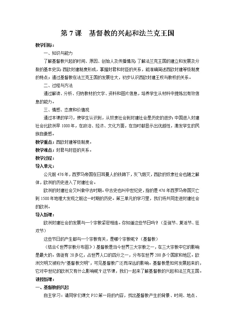 第7课 基督教的兴起和法兰克王国  教案 初中历史人教部编版九年级上册（2021年）第1页