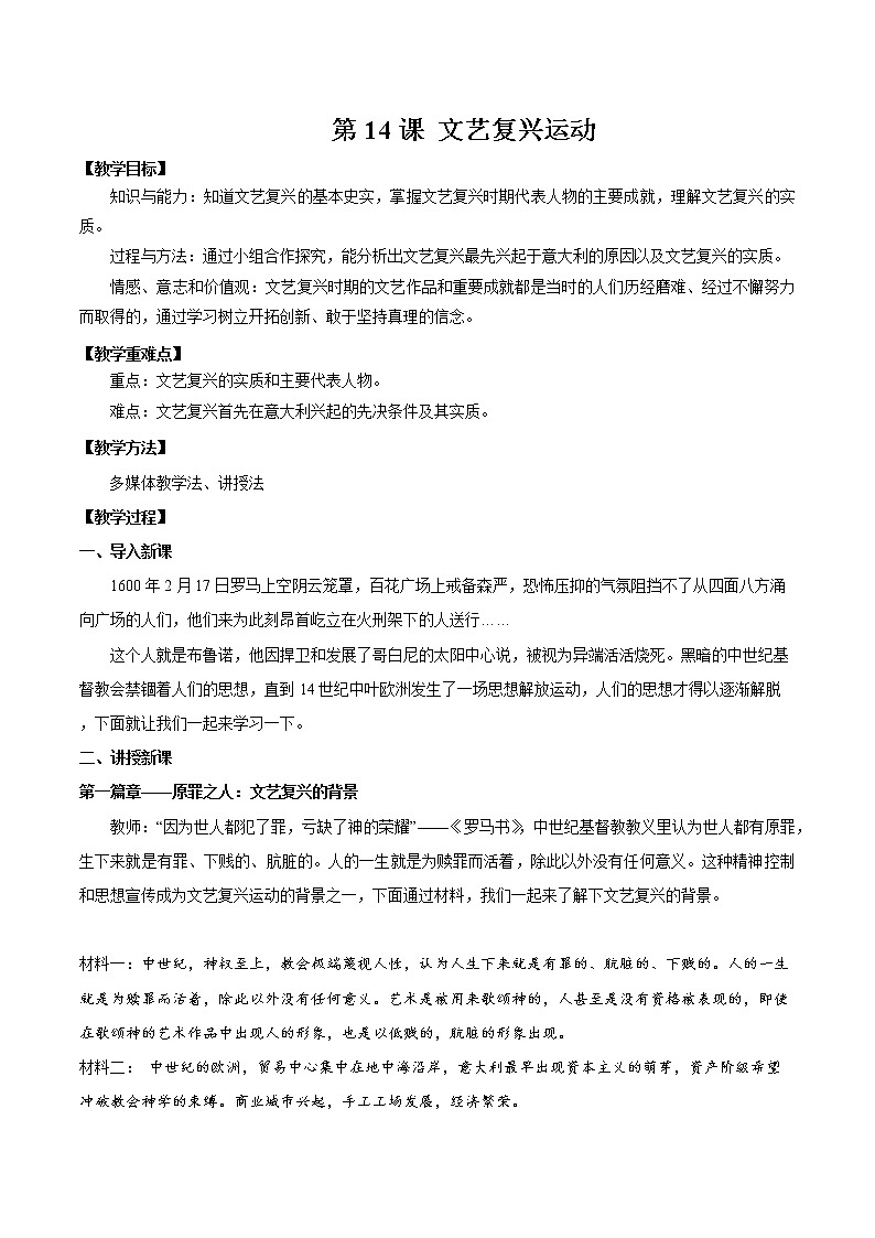 第14课 文艺复兴运动 教案 初中历史人教部编版九年级上册（2021年）第1页