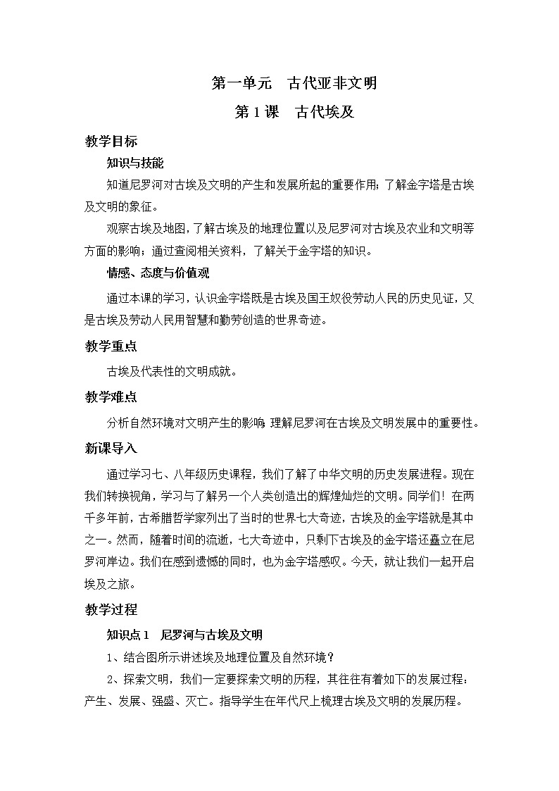 2021年初中历史人教部编版 九年级上册  第1课 古代埃及  教案第1页