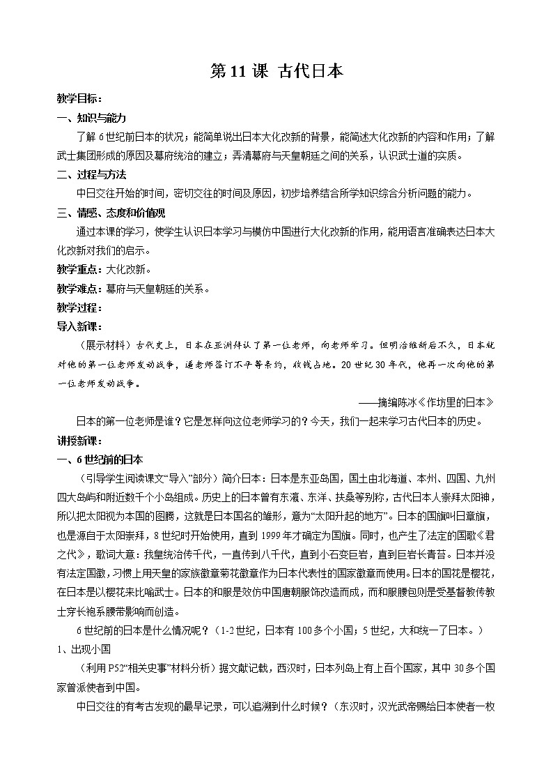 第11课 古代日本  教案 初中历史人教部编版九年级上册（2021年）第1页
