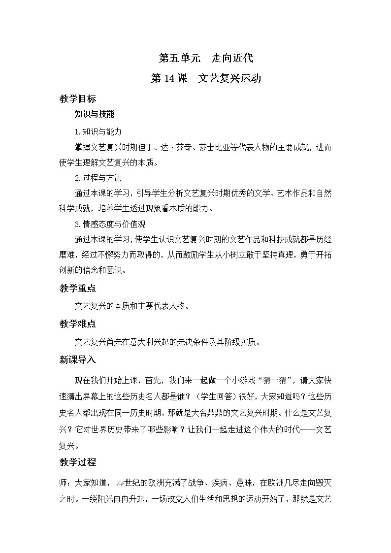 2021年初中历史人教部编版 九年级上册  第14课 文艺复兴运动  教案01