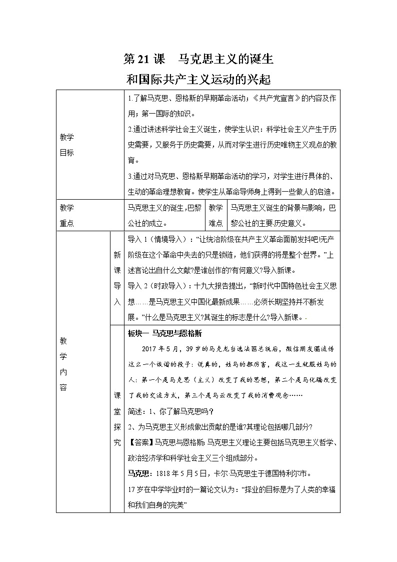 第21课 马克思主义的诞生和国际共产主义运动的兴起 教案 初中历史人教部编版九年级上册（2021年）01