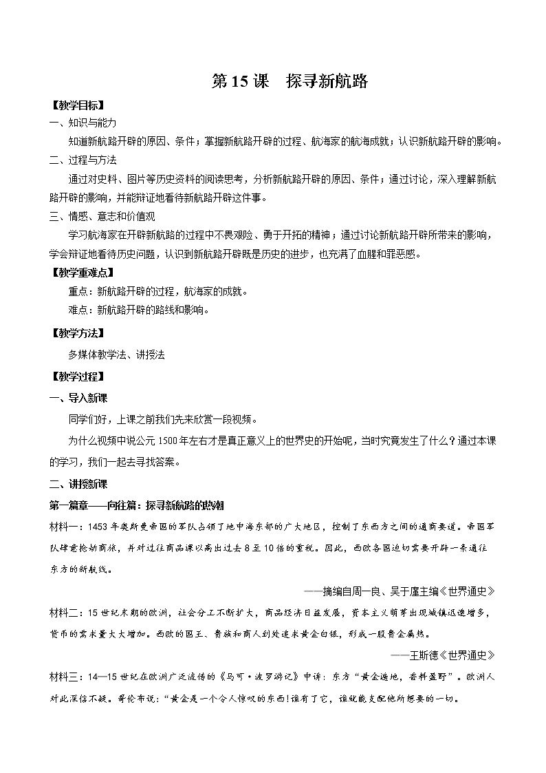 第15课 探寻新航路 教案 初中历史人教部编版九年级上册（2021年）01