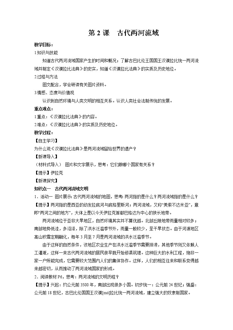 第2课 古代两河流域  教案 初中历史人教部编版九年级上册（2021年）01