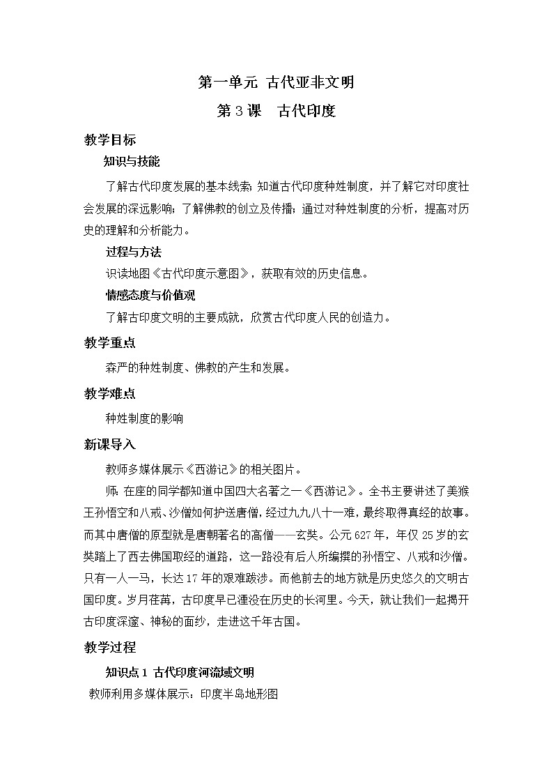 2021年初中历史人教部编版 九年级上册  第3课 古代印度  教案01