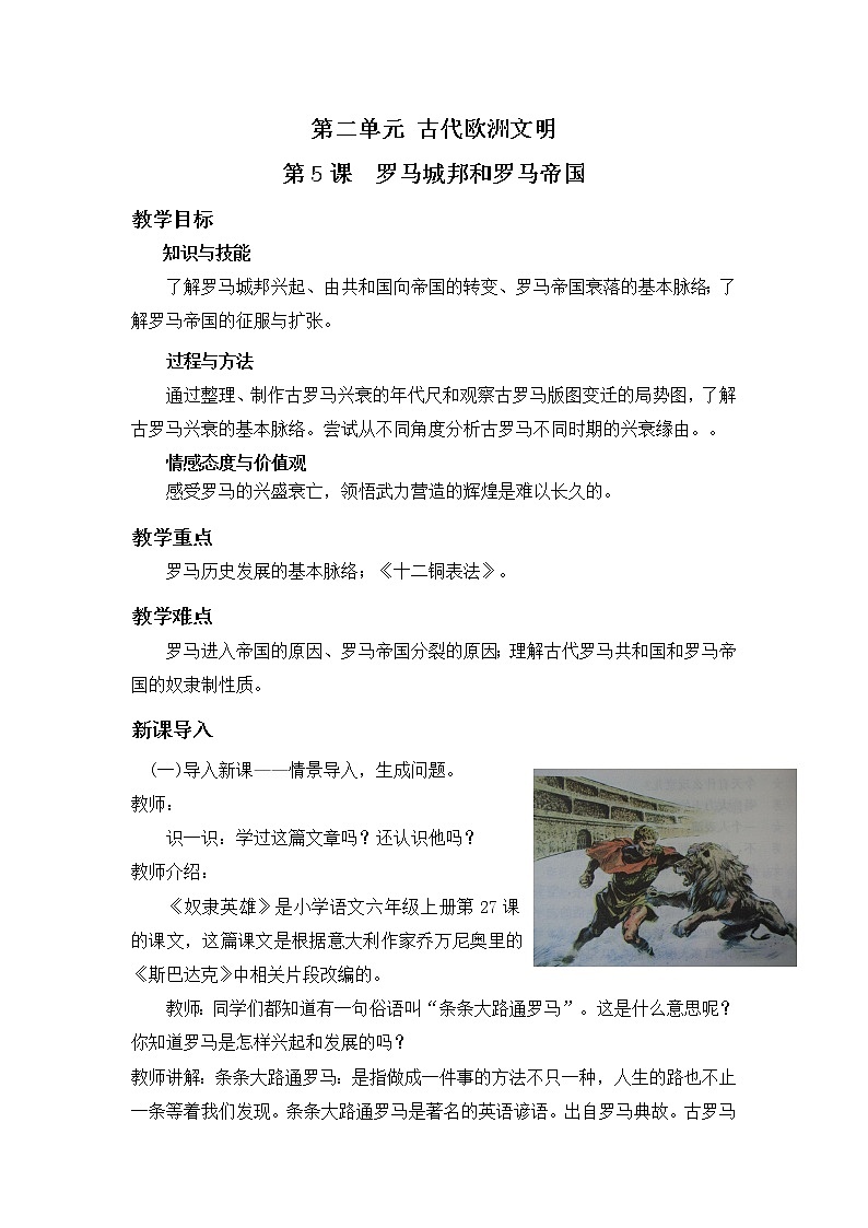 2021年初中历史人教部编版 九年级上册  第5课 罗马城邦和罗马帝国  教案第1页