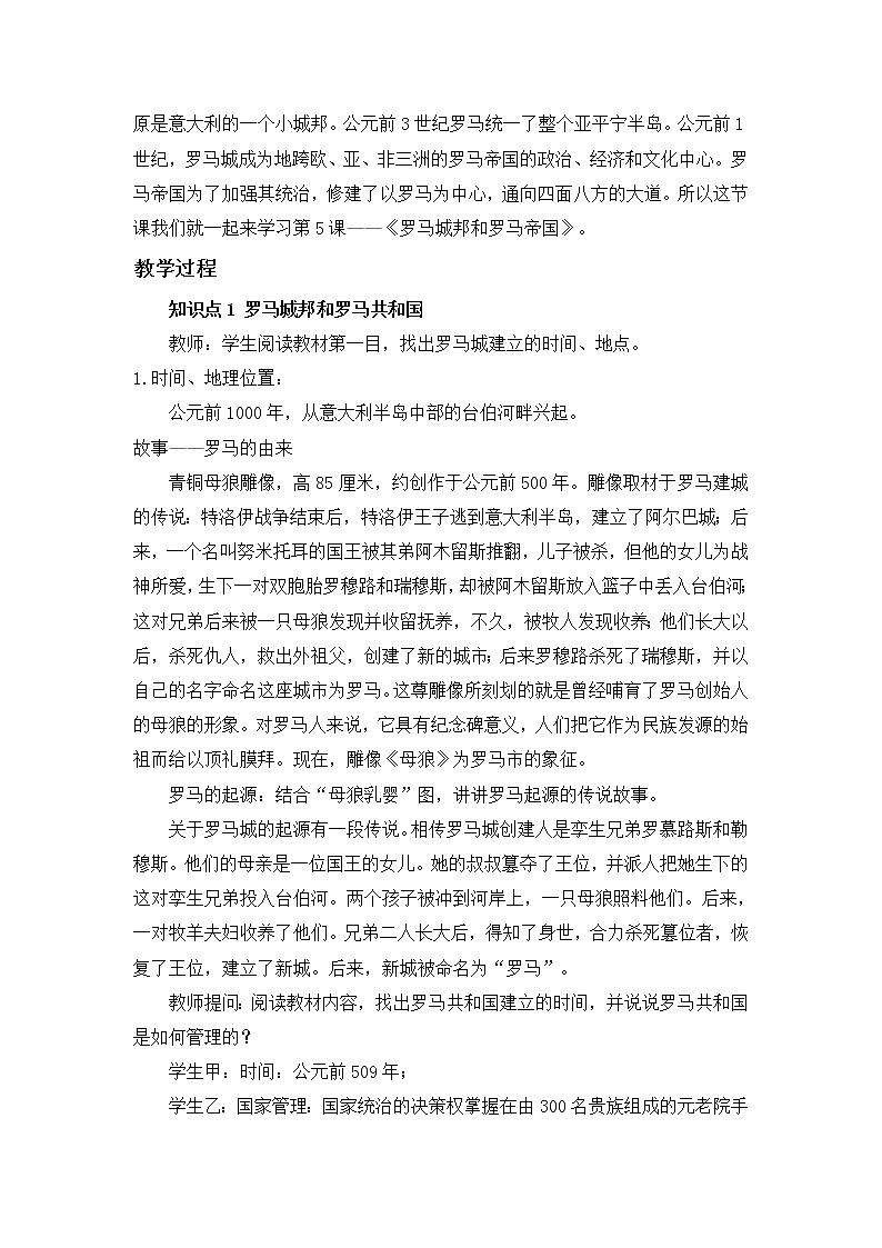 2021年初中历史人教部编版 九年级上册  第5课 罗马城邦和罗马帝国  教案第2页