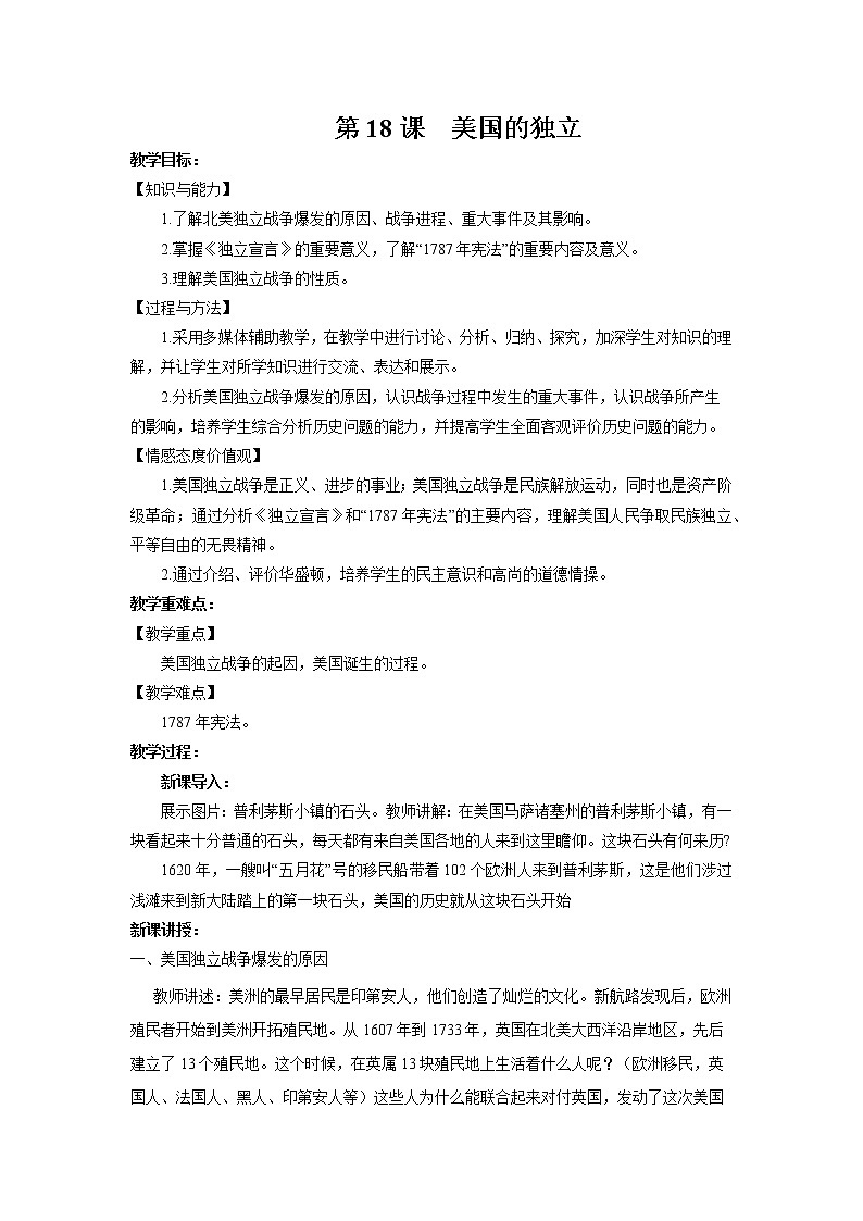 第18课 美国的独立 教案 初中历史人教部编版九年级上册（2021年）01
