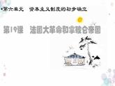 第19课  法国大革命和拿破仑帝国 课件 初中历史人教部编版九年级上册（2021年）
