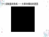 第19课  法国大革命和拿破仑帝国 课件 初中历史人教部编版九年级上册（2021年）