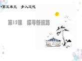 第15课  探寻新航路 课件 初中历史人教部编版九年级上册（2021年）