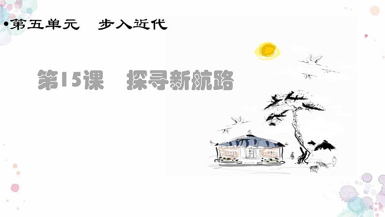 第15课  探寻新航路 课件 初中历史人教部编版九年级上册（2021年）第2页