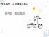 第8课  西欧庄园 课件 初中历史人教部编版九年级上册（2021年）