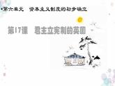 第17课  君主立宪制的英国 课件 初中历史人教部编版九年级上册（2021年）
