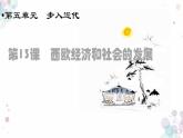 第13课 西欧经济和社会的发展 课件 初中历史人教部编版九年级上册（2021年）