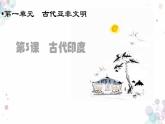 第3课  古代印度 课件 初中历史人教部编版九年级上册（2021年）