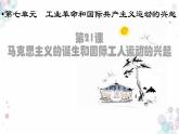 第21课  马克思主义的诞生和国际共产主义运动的兴起 课件 初中历史人教部编版九年级上册（2021年）