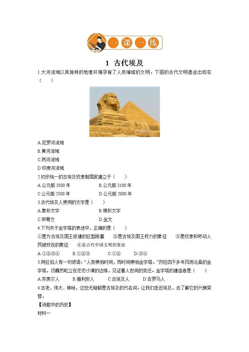 1 古代埃及  一课一练（一） 初中历史人教部编版九年级上册（2021年）01