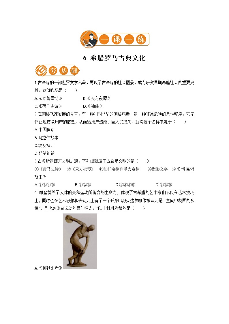 6 希腊罗马古典文化  一课一练（一） 初中历史人教部编版九年级上册（2021年）第1页