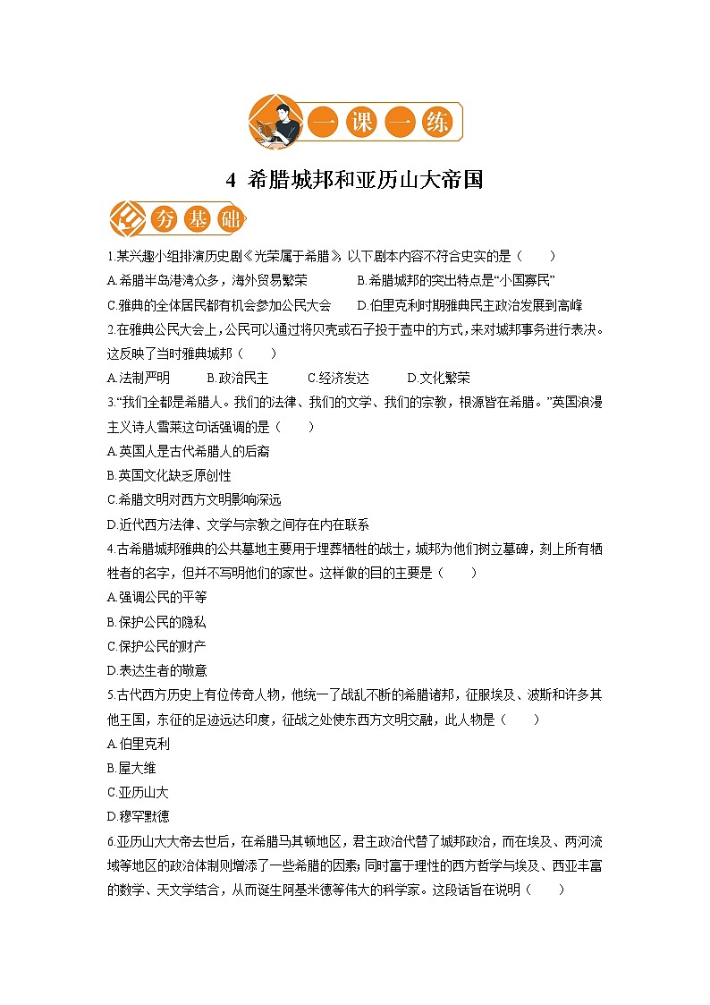 4 希腊城邦和亚历山大帝国  一课一练（一） 初中历史人教部编版九年级上册（2021年）01