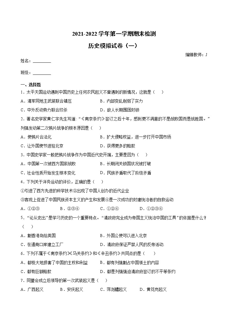 人教部编版历史八年级上册 期末模拟试卷（一）第1页