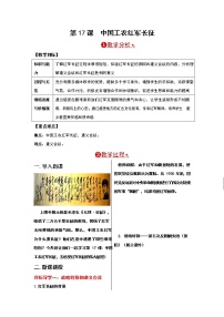 初中历史人教部编版八年级上册第17课 中国工农红军长征教案及反思