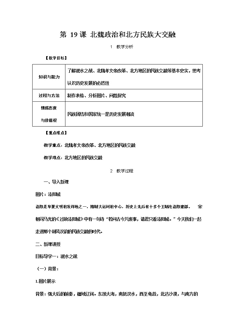 人教部编版七年级历史上册《19 北魏政治和北方民族大交融》教案教学设计初一优秀公开课第1页