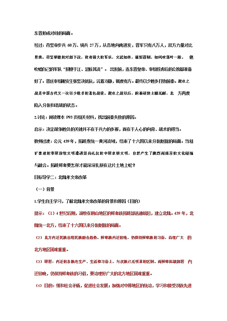 人教部编版七年级历史上册《19 北魏政治和北方民族大交融》教案教学设计初一优秀公开课第2页