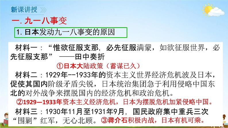 人教部编版八年级历史上册《18 从九一八事变到西安事变》教学课件PPT初二优秀公开课第4页