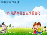 人教部编版八年级历史上册《25 经济和社会生活的变化》教学课件PPT初二优秀公开课