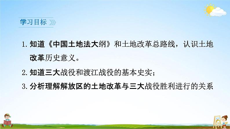 人教部编版八年级历史上册《24 人民解放战争的胜利》教学课件PPT初二优秀公开课第3页