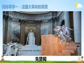 法国大革命和拿破仑帝国PPT课件免费下载