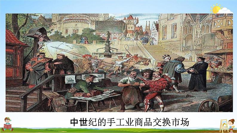 西欧经济和社会的发展PPT课件免费下载08